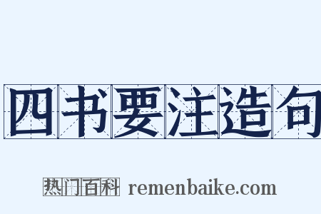 四书要注造句是什么意思的图片